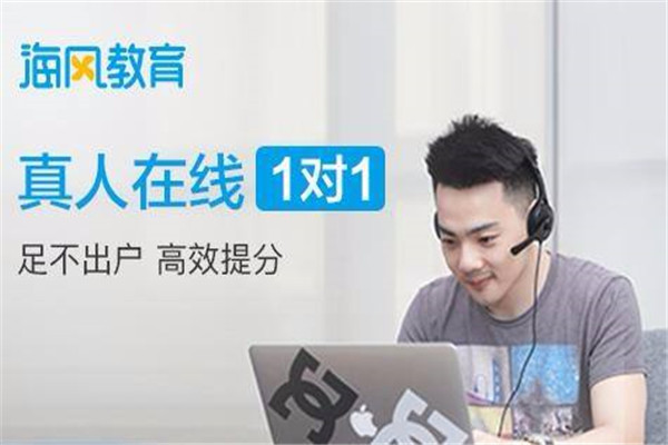 海風教育加盟靠譜嗎？——解析在線教育行業的創業選擇